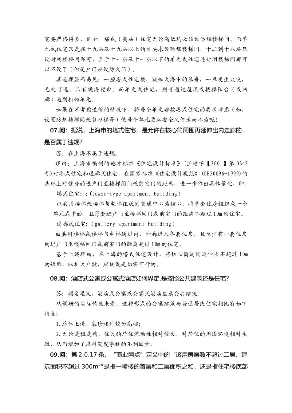 《高层民用建筑设计防火规范》手册_第3页
