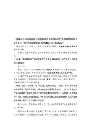 《高层民用建筑设计防火规范》手册