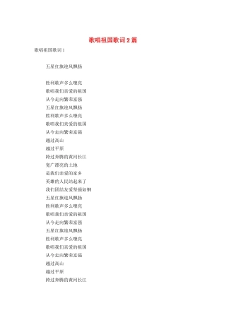歌唱祖国歌词2篇