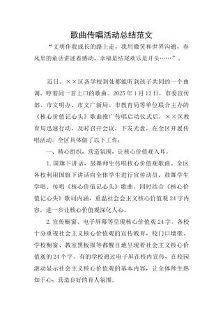 歌曲传唱活动总结范文