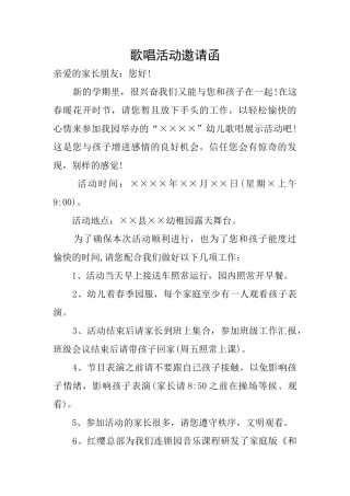 歌唱活动邀请函