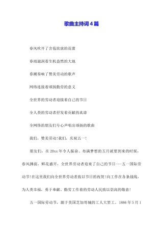 歌曲主持词4篇
