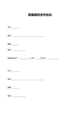 歌曲版权合作协议