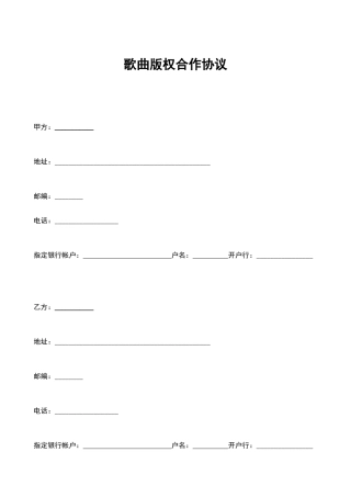 歌曲版权合作协议(模板)