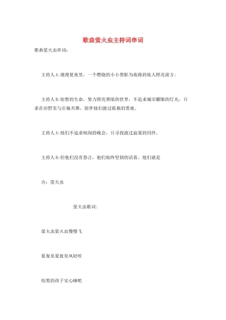 歌曲萤火虫主持词串词