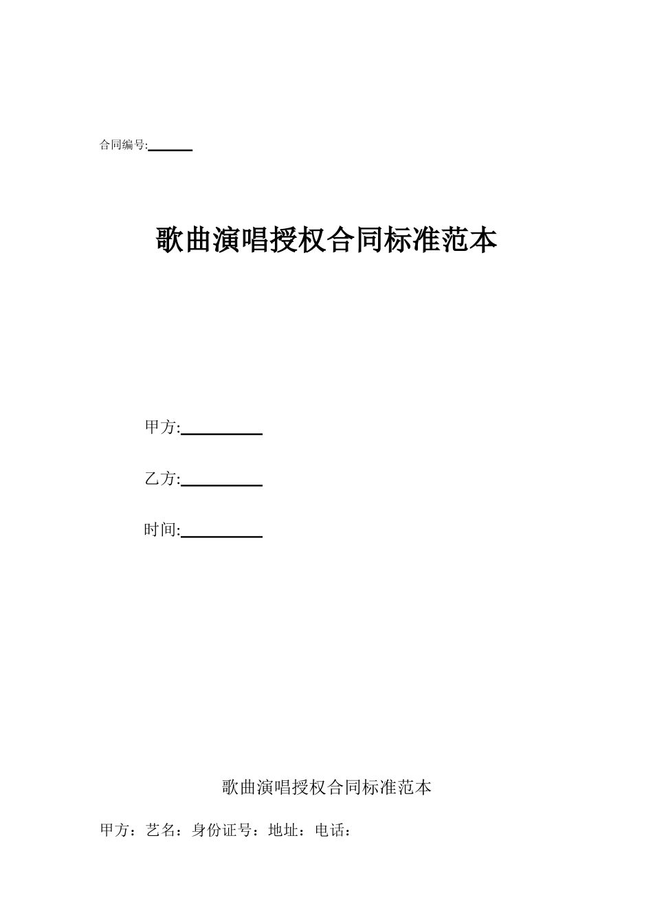 歌曲演唱授权合同标准范本_第1页