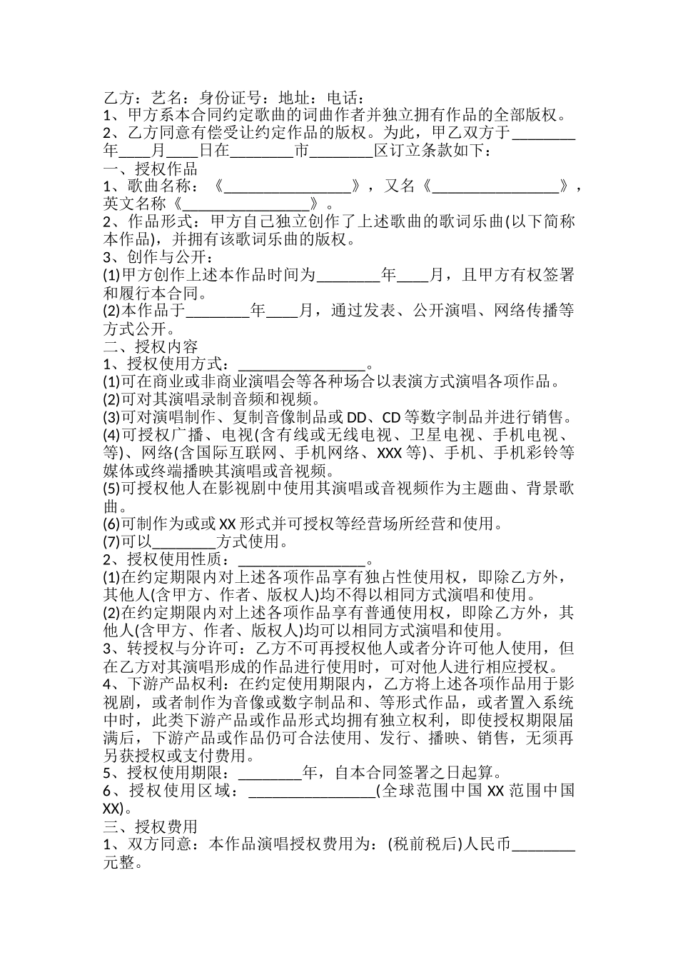 歌曲演唱授权合同标准范本_第2页