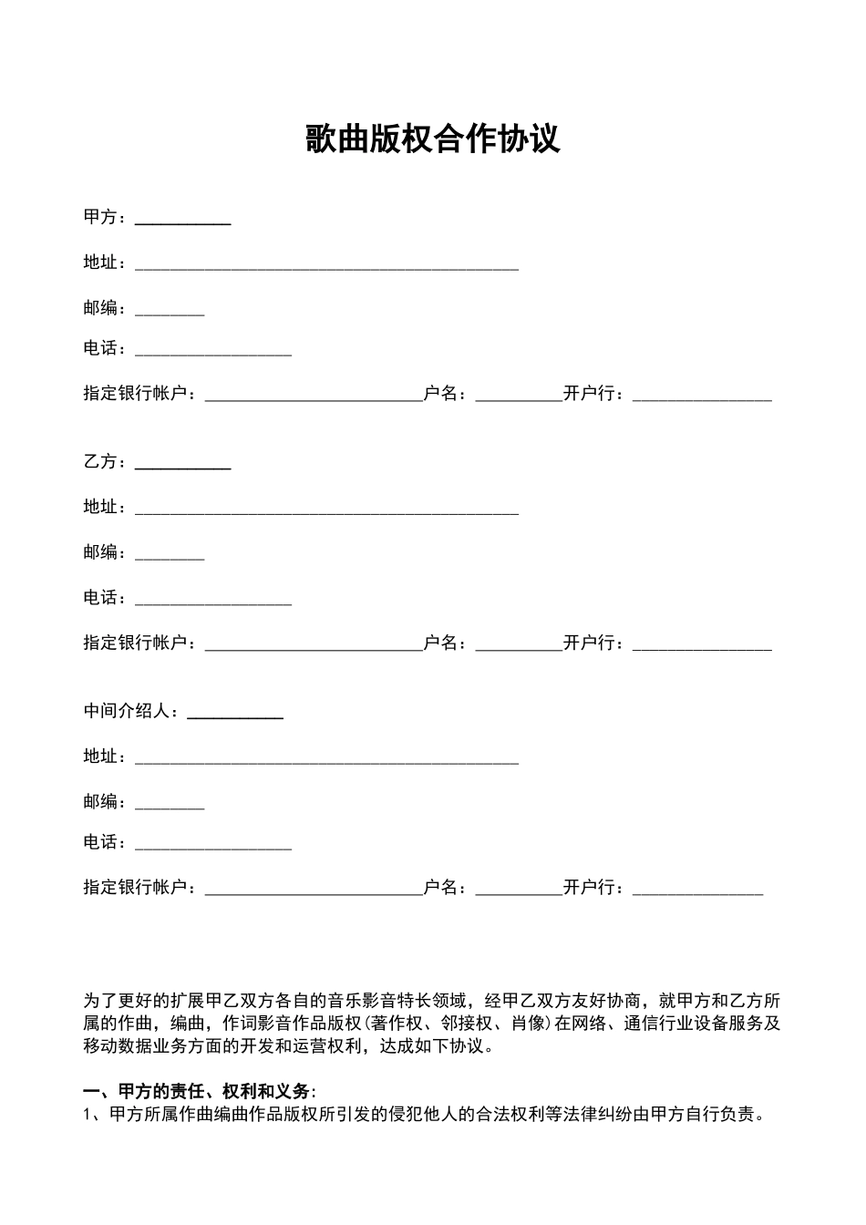 歌曲版权合作协议——范本_第1页