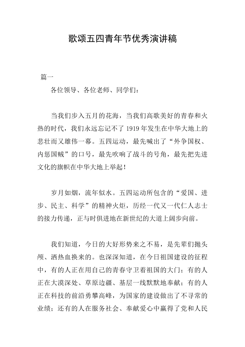 歌颂五四青年节优秀演讲稿_第1页