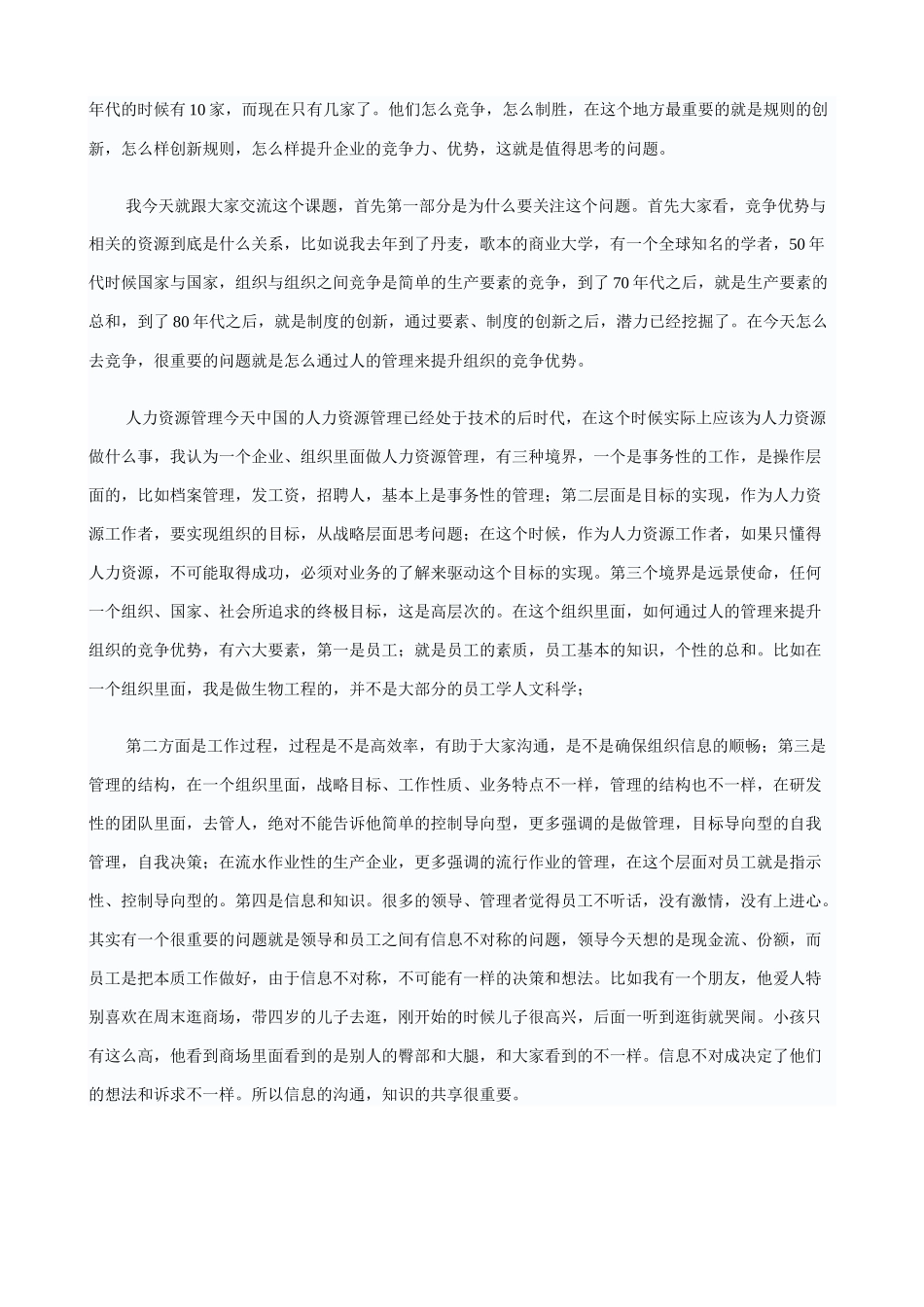《高端和谐-公司高管的HR管理》演讲稿_第2页
