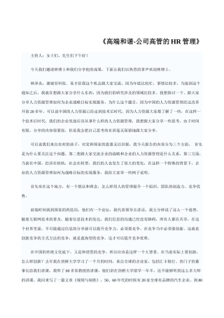 《高端和谐-公司高管的HR管理》演讲稿