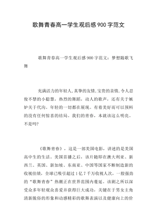 歌舞青春高一学生观后感900字范文
