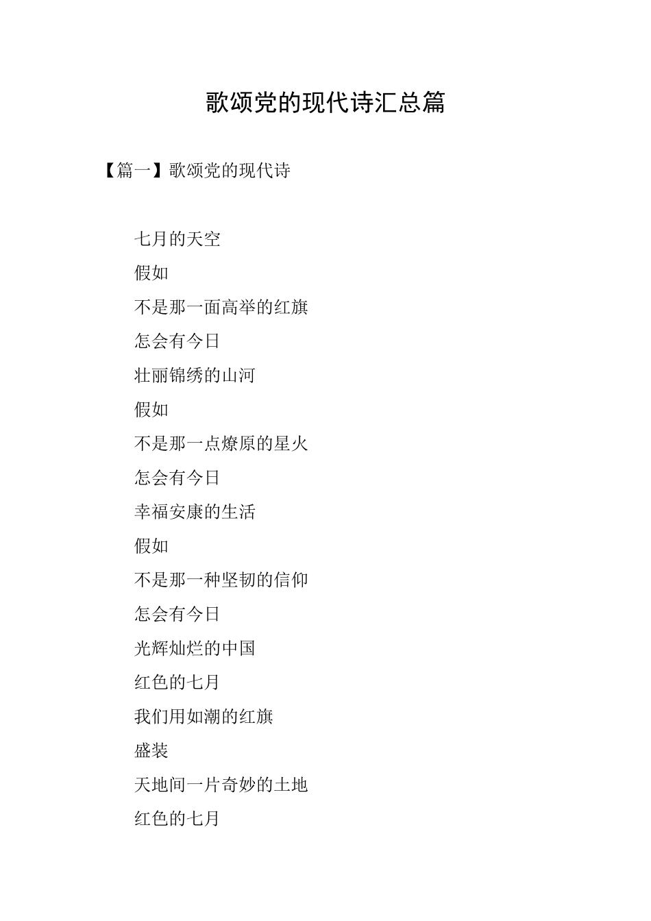 歌颂党的现代诗汇总篇_第1页