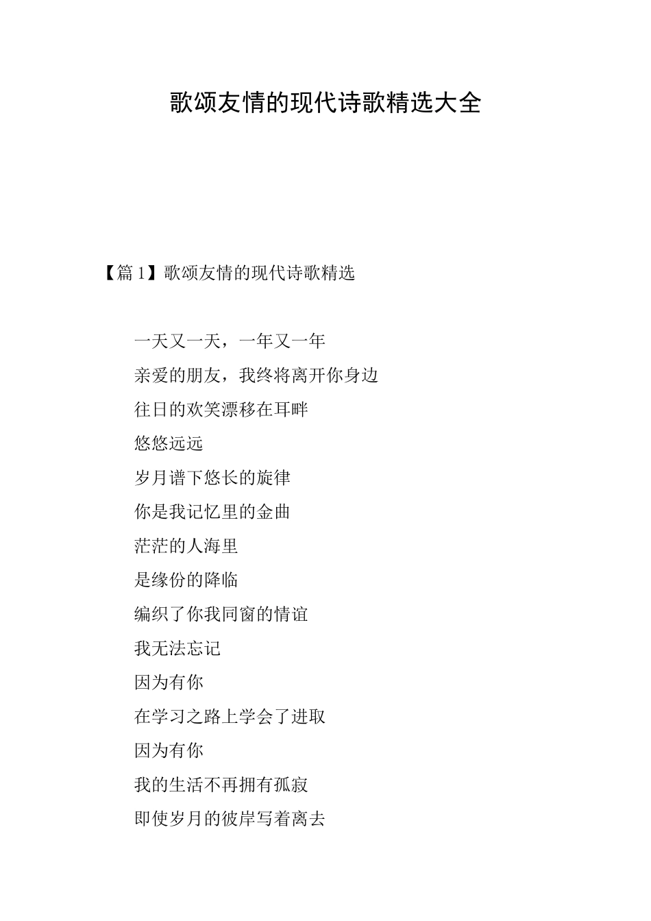 歌颂友情的现代诗歌精选大全_第1页