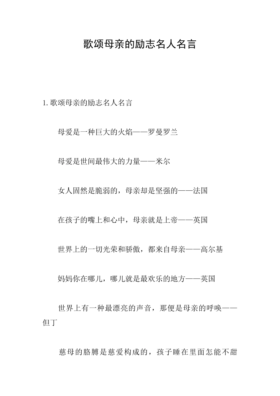 歌颂母亲的励志名人名言_第1页