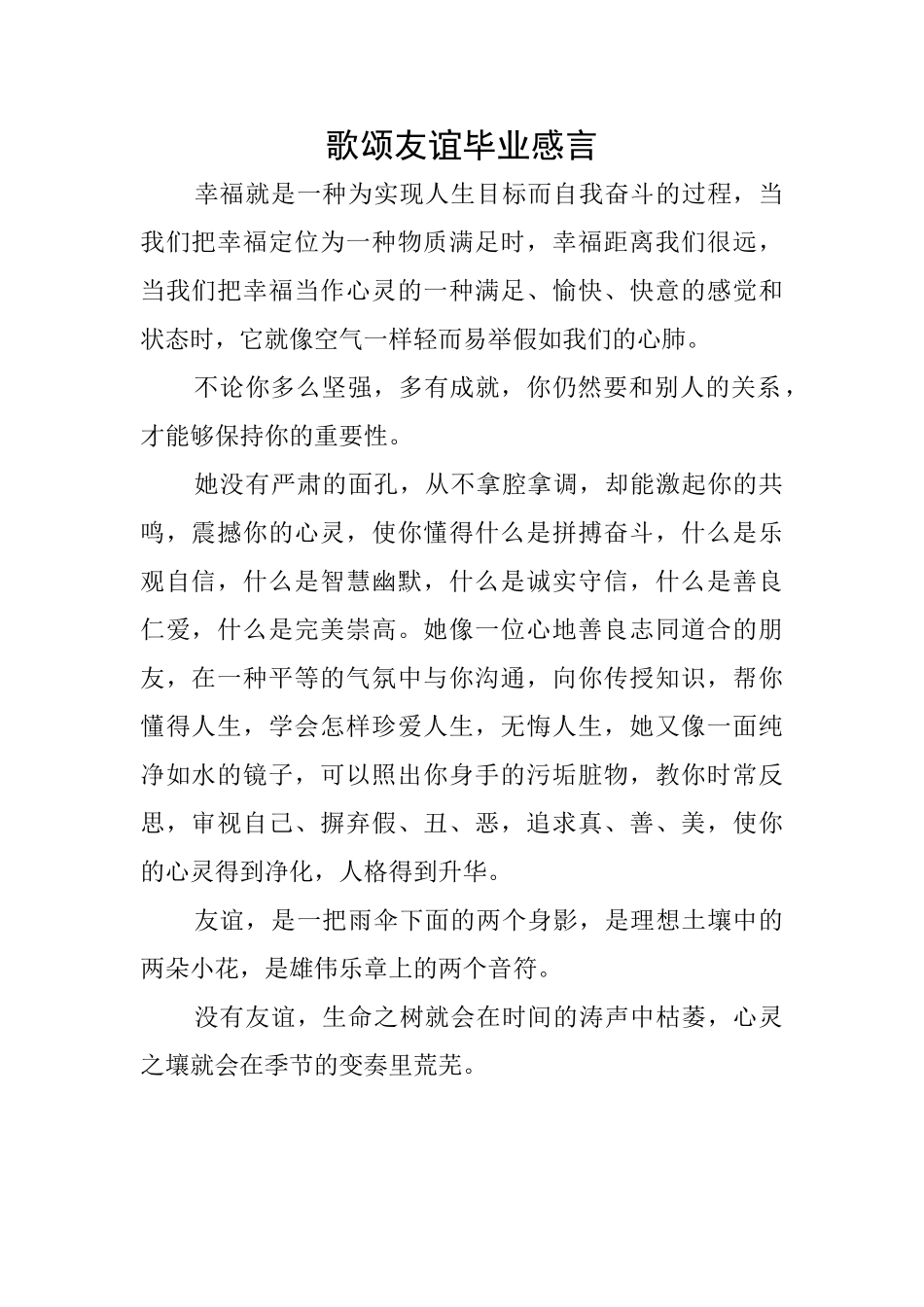 歌颂友谊毕业感言_第1页