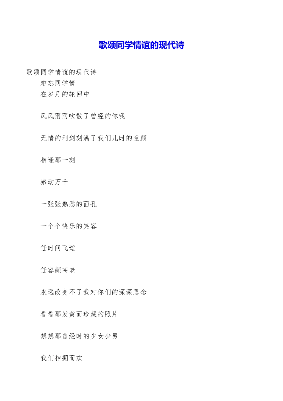 歌颂同学情谊的现代诗_第1页