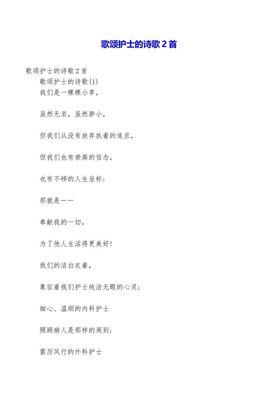 歌颂护士的诗歌2首_第1页