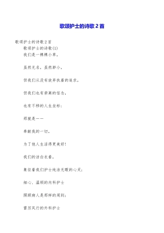 歌颂护士的诗歌2首