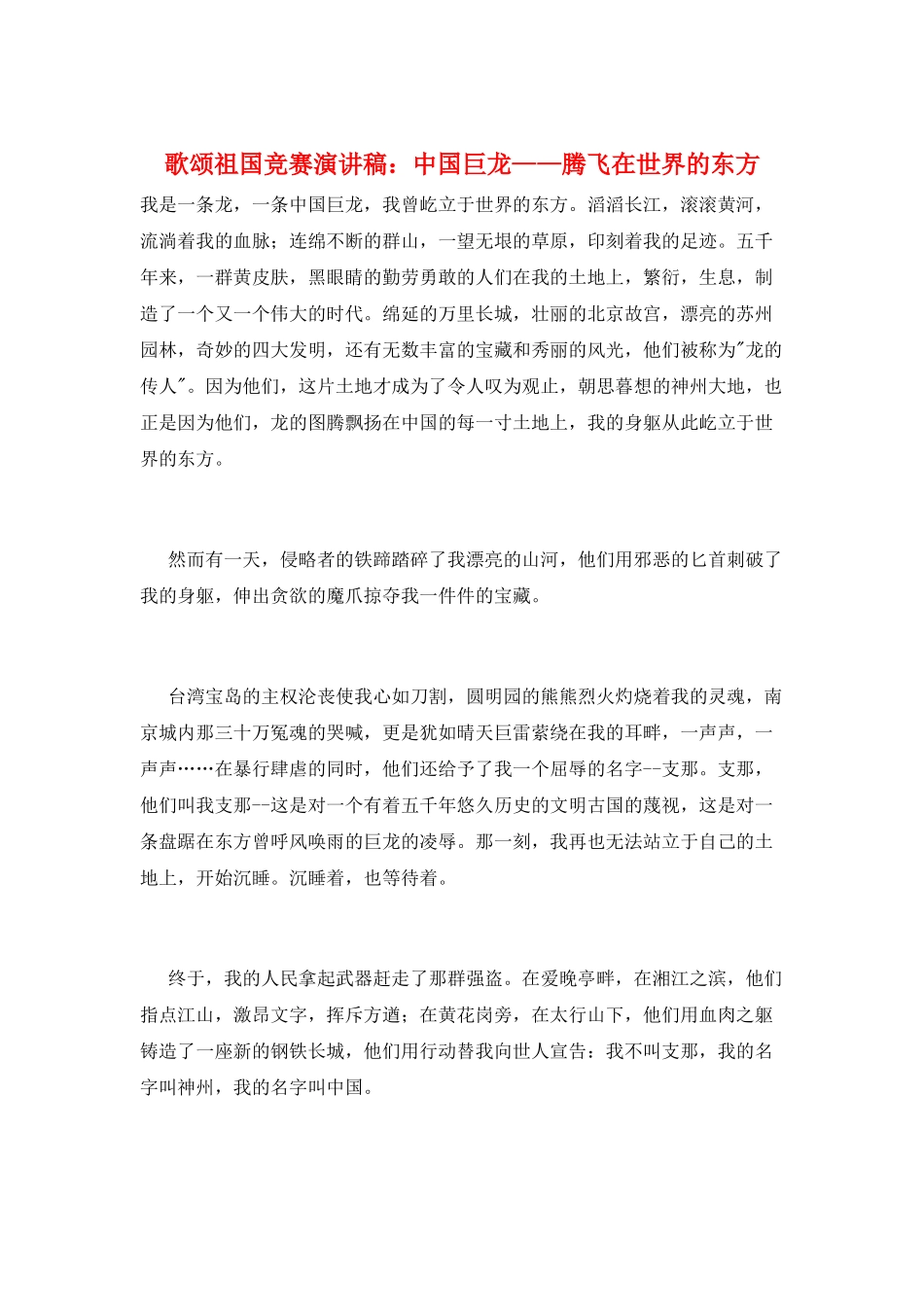 歌颂祖国比赛演讲稿：中国巨龙——腾飞在世界的东方_第1页