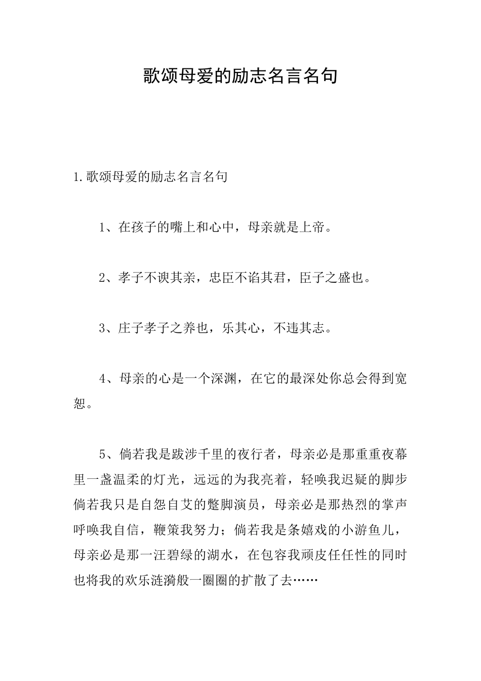 歌颂母爱的励志名言名句_第1页