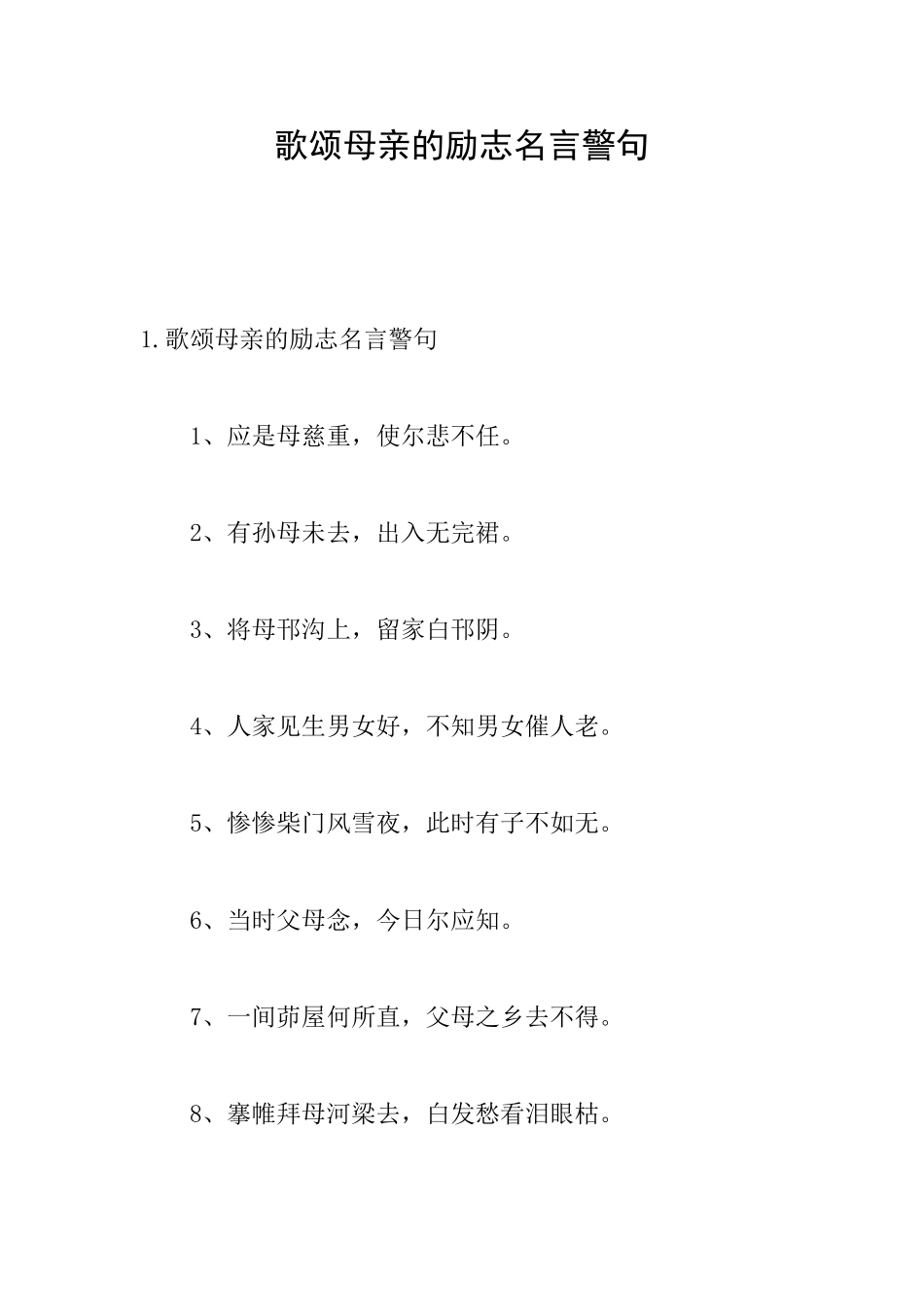 歌颂母亲的励志名言警句_第1页