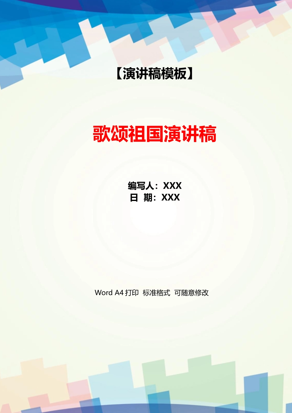 歌颂祖国演讲稿_第1页