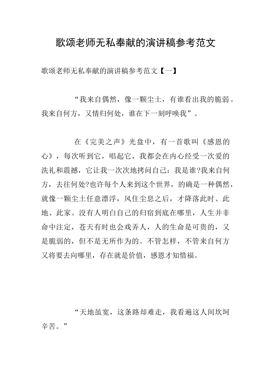 歌颂老师无私奉献的演讲稿参考范文_第1页
