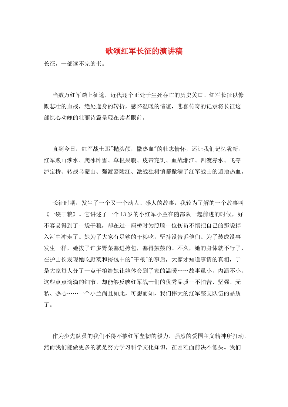 歌颂红军长征的演讲稿_第1页