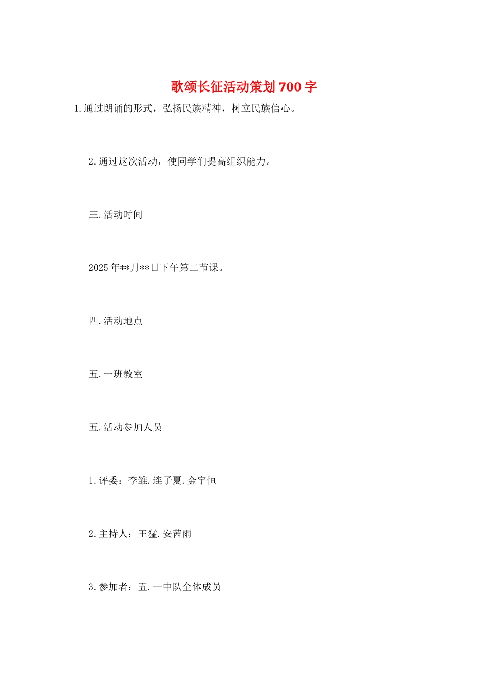 歌颂长征活动策划700字_第1页