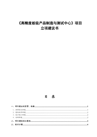 《高精度板级产品制造与测试中心》项目立项建议书