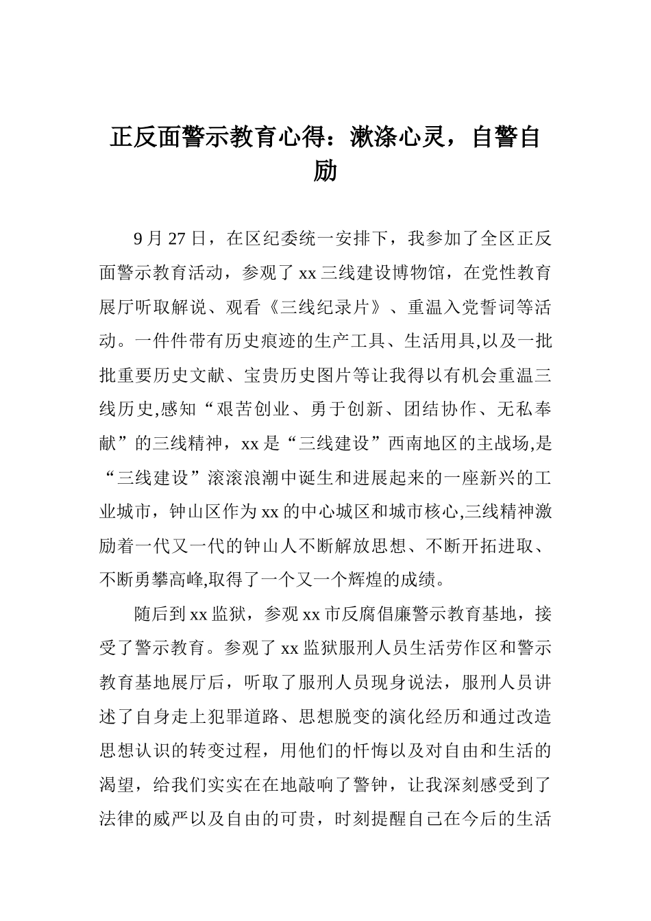 正反面警示教育心得：漱涤心灵自警自励_第1页