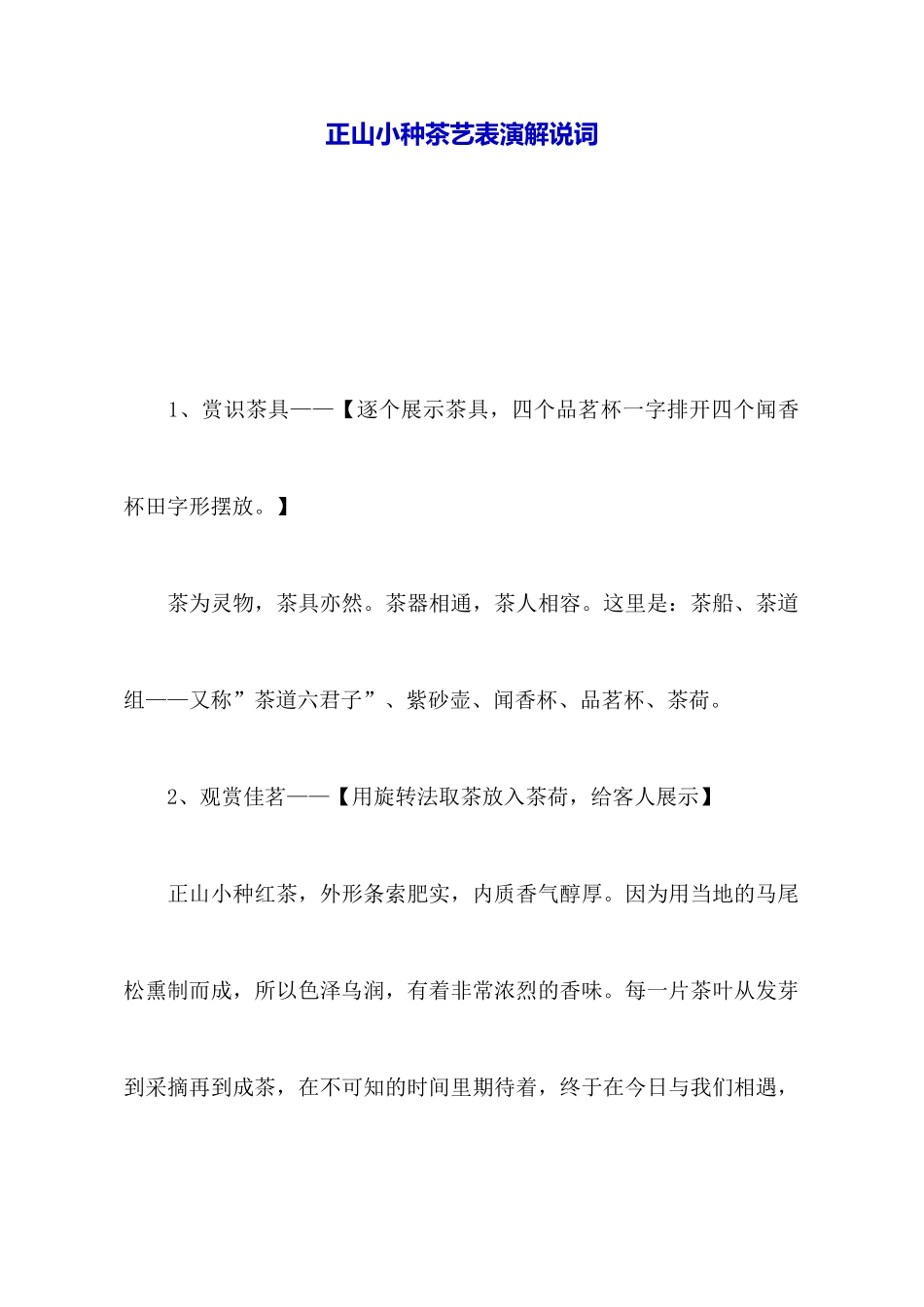 正山小种茶艺表演解说词_第1页