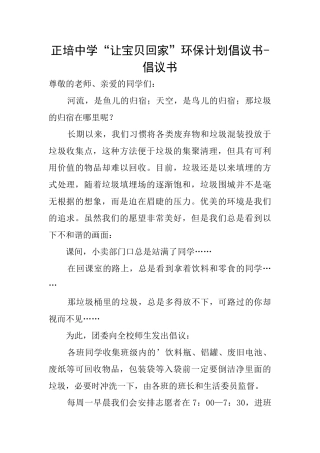 正培中学“让宝物回家”环保计划倡议书倡议书