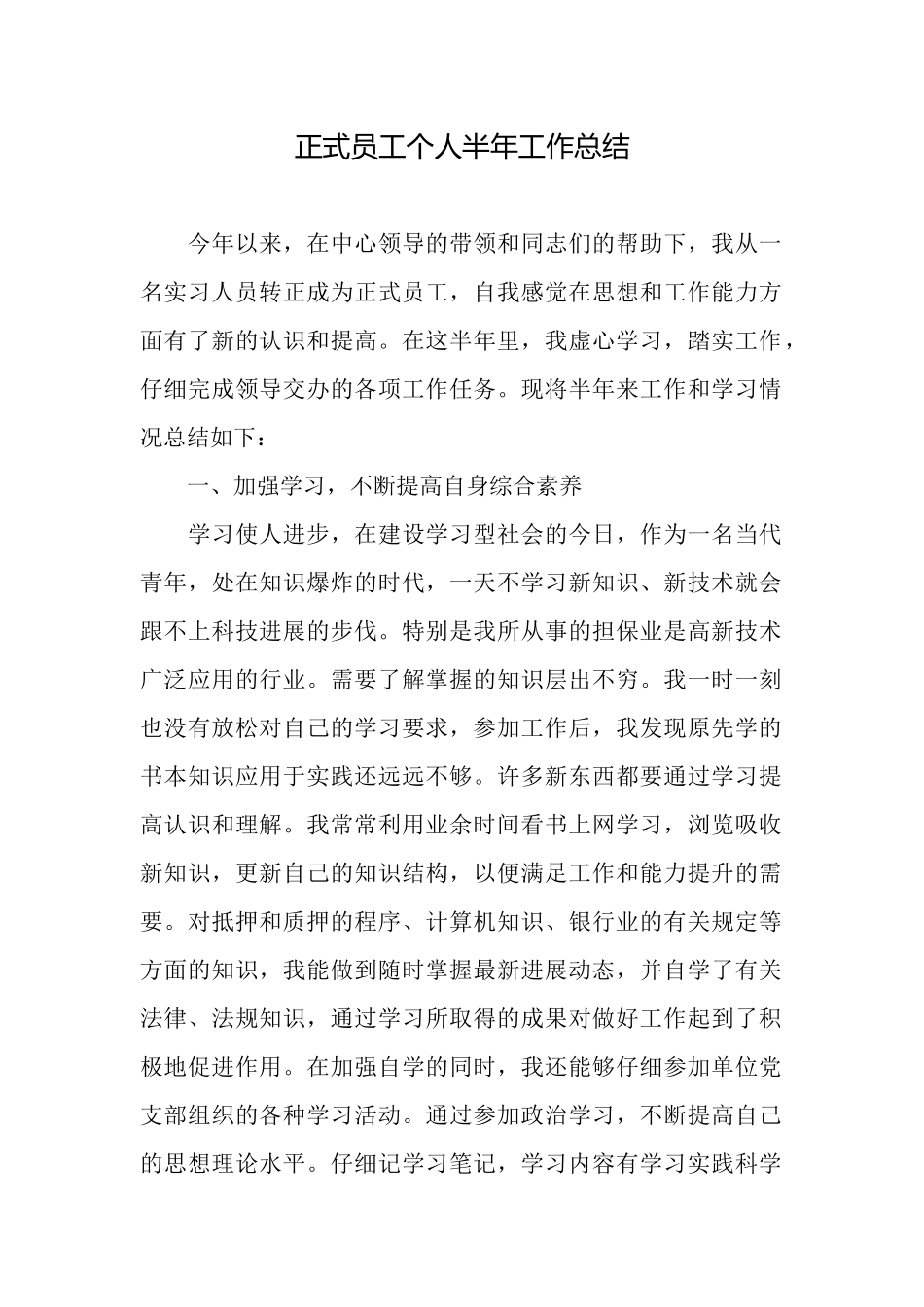 正式员工个人半年工作总结_第1页