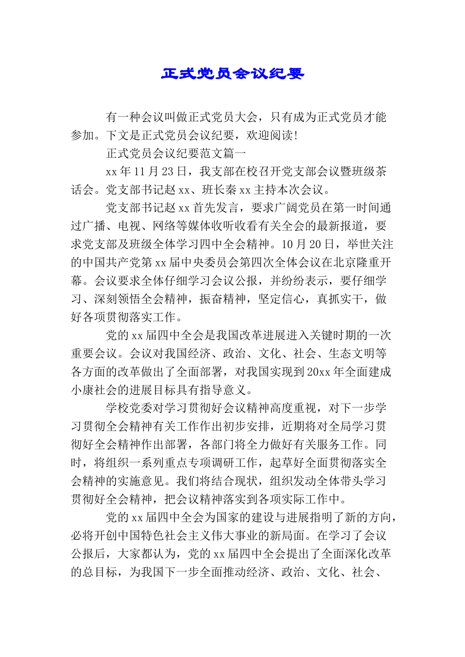 正式党员会议纪要_第1页