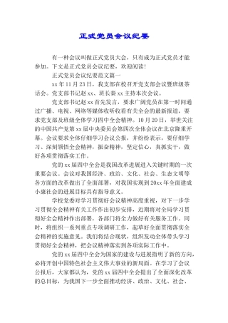 正式党员会议纪要