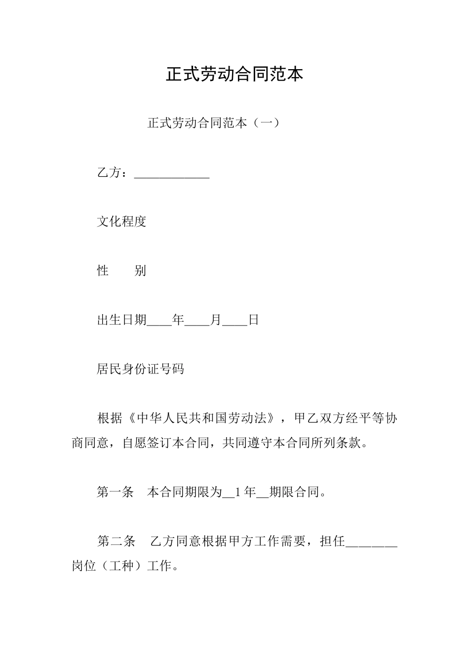 正式劳动合同范本_第1页