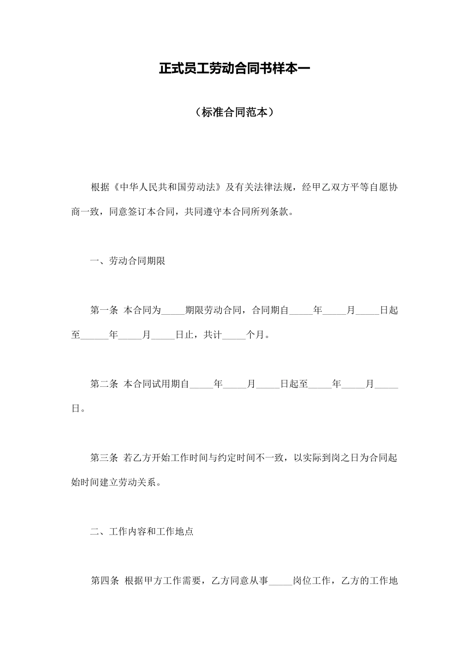 正式员工劳动合同书样本一_第1页