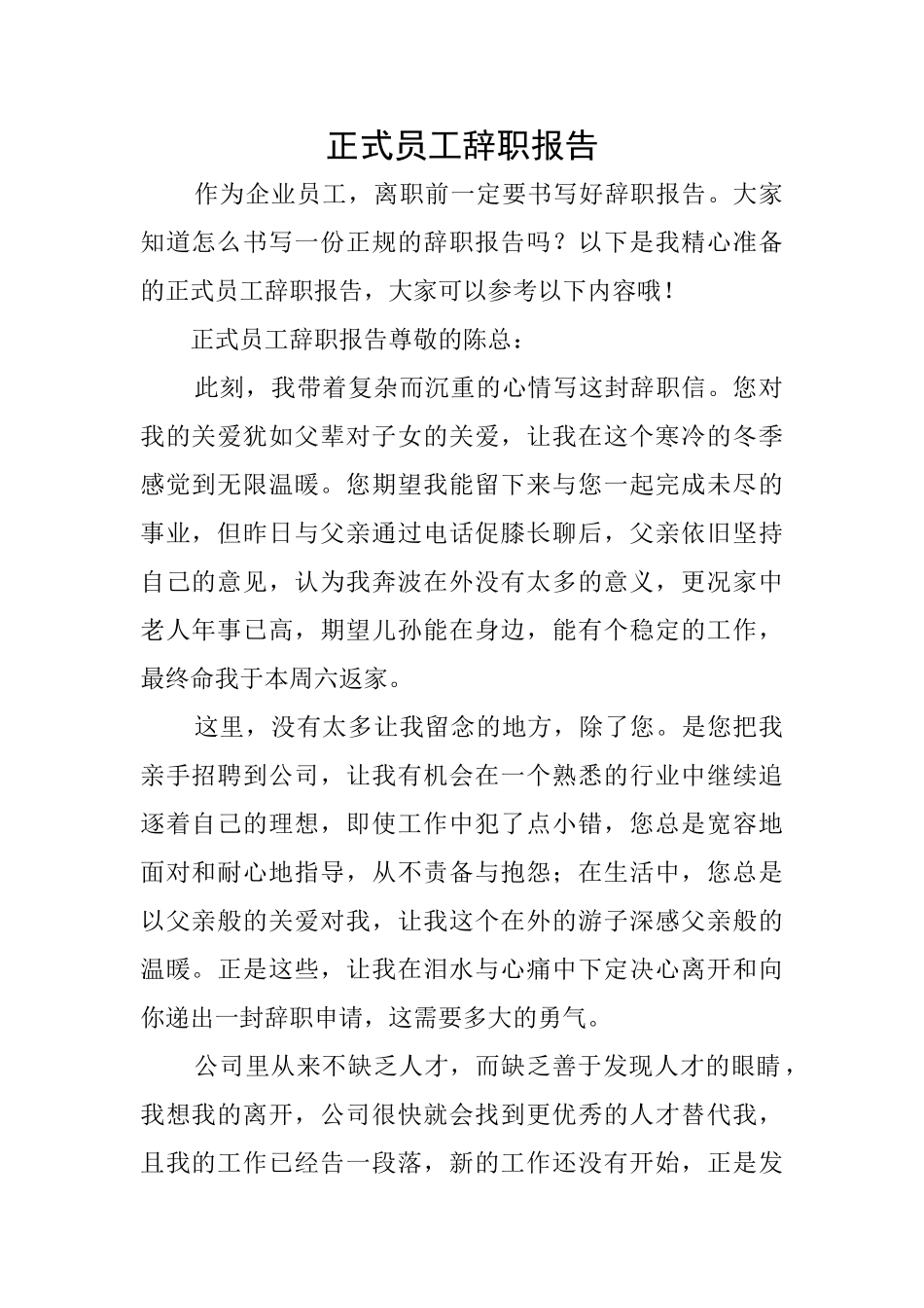 正式员工辞职报告_第1页