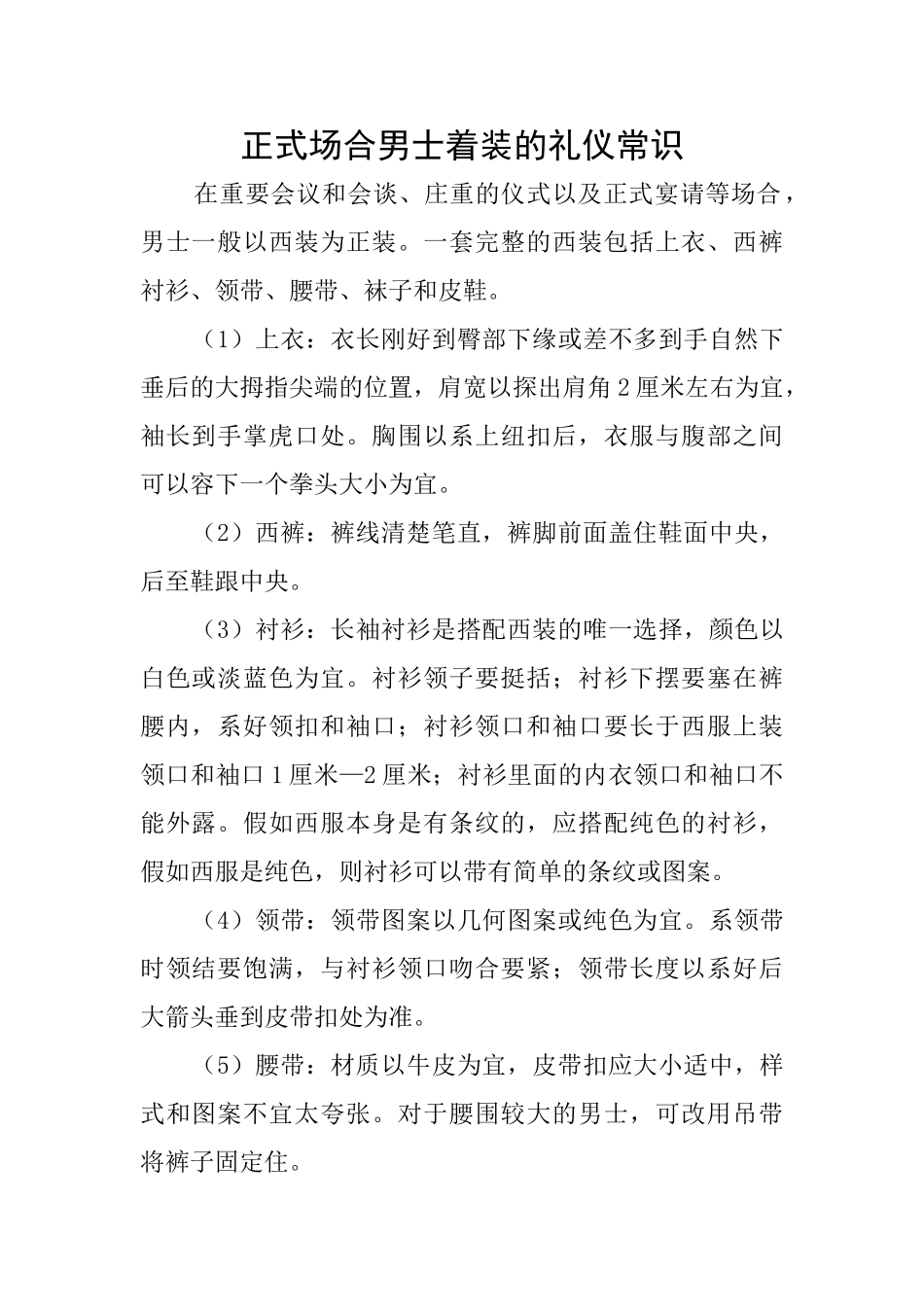 正式场合男士着装的礼仪常识_第1页