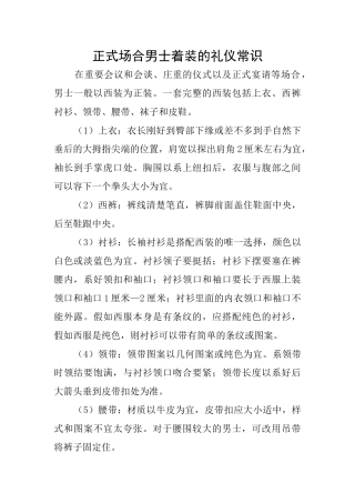 正式场合男士着装的礼仪常识