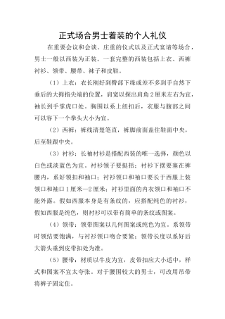 正式场合男士着装的个人礼仪