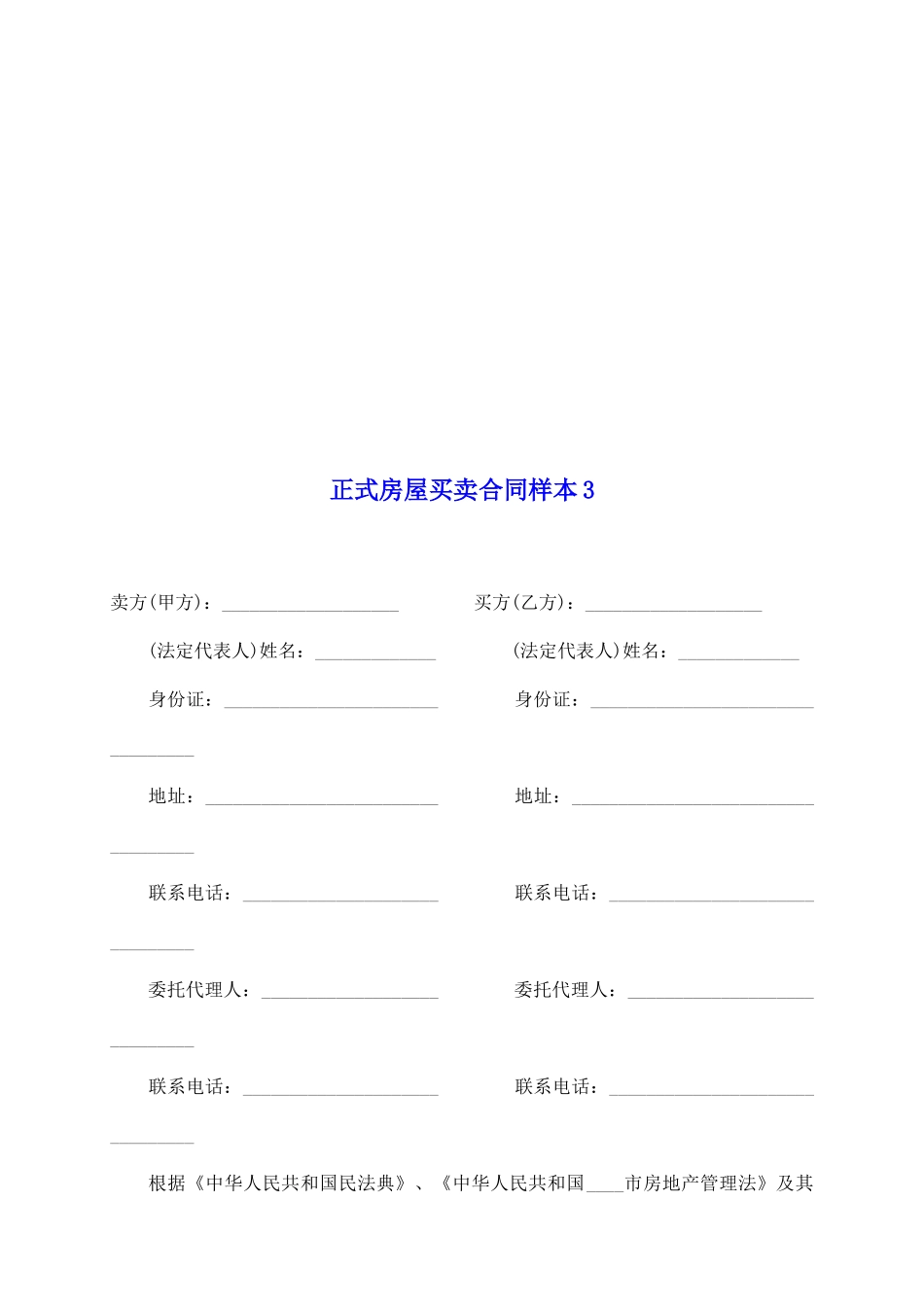 正式房屋买卖合同样本3_第2页
