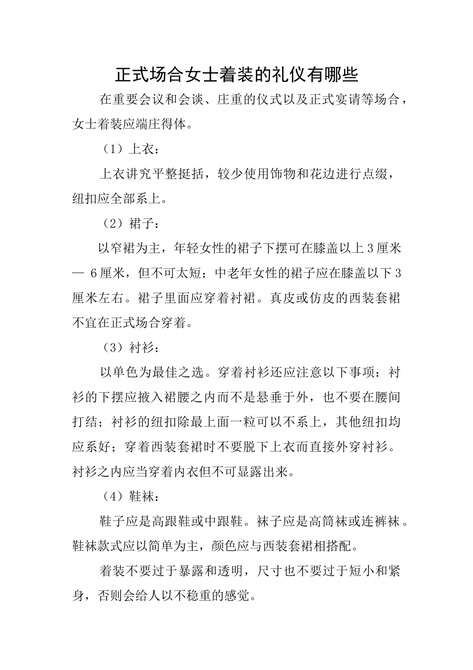正式场合女士着装的礼仪有哪些_第1页
