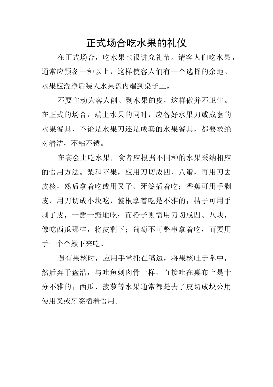 正式场合吃水果的礼仪_第1页