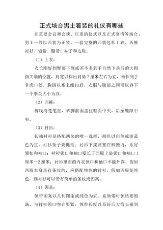 正式场合男士着装的礼仪有哪些