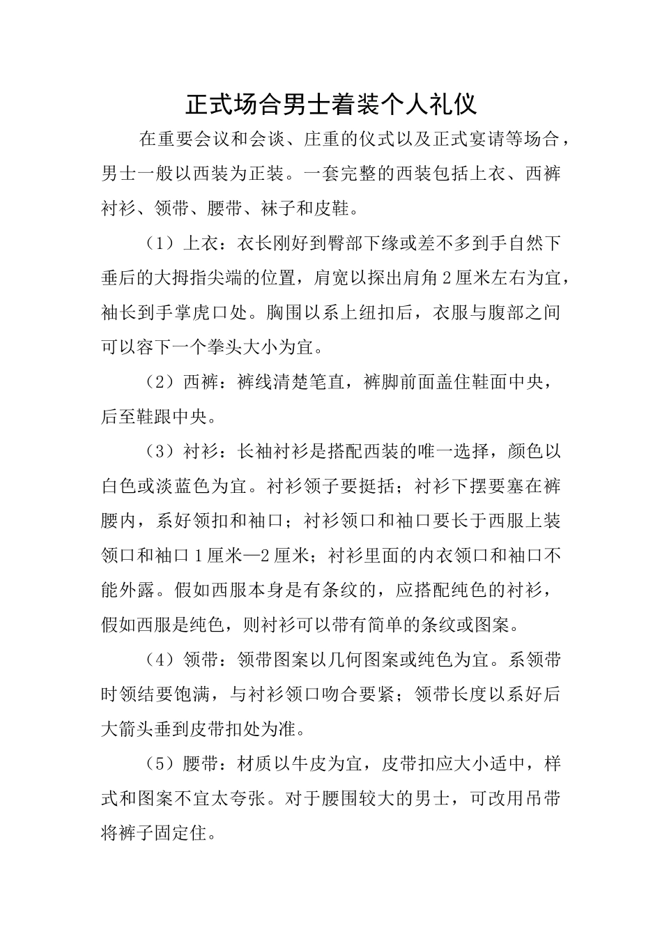正式场合男士着装个人礼仪_第1页