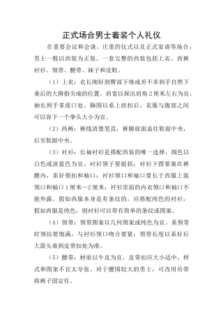 正式场合男士着装个人礼仪