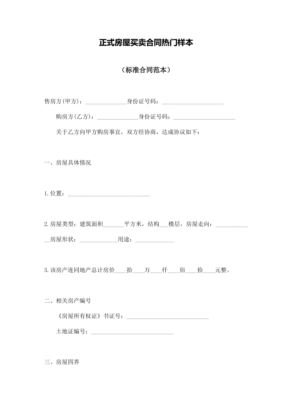 正式房屋买卖合同热门样本_第1页